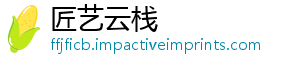 匠艺云栈